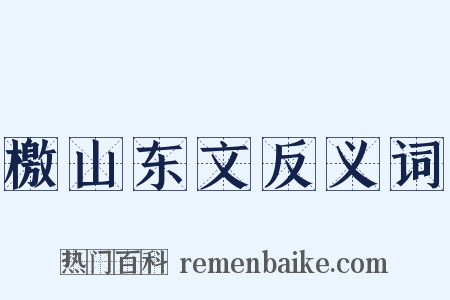 檄山东文反义词是什么意思的图片